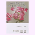 御幸遠州流100周年記念
