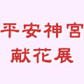 御幸遠州流　100周年記念