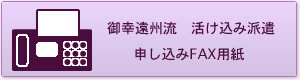 華道　御幸遠州流　活け込み派遣　申し込みFAX用紙
